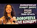 DOROFEEVA Концерт Дніпро 01 12 2025 Японія Смак Печаль Хартбіт А я все плакала Надя Дорофєєва