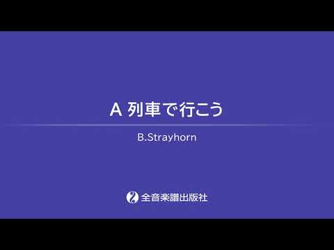 「A列車で行こう」おとなの定番レパートリー100[ホワイト]　全音楽譜出版社