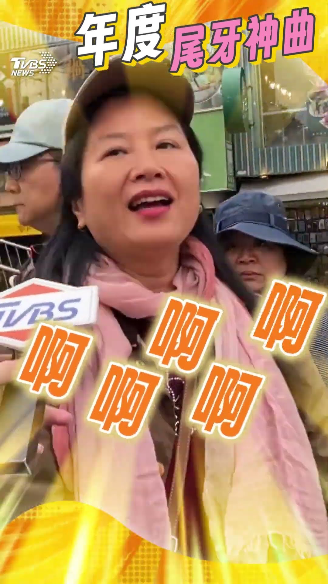 台灣尾牙「年度代表歌」前3名曝光! 大姐魔性嗨跳〈APT.〉:阿帕茲阿帕茲｜TVBS新聞@TVBSNEWS01