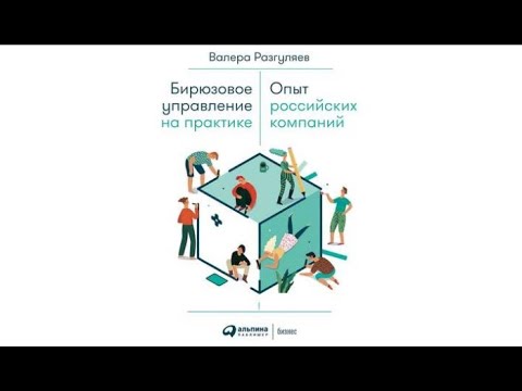 Бирюзовое управление на практике. Опыт российских компаний | Валера Разгуляев (аудиокнига)