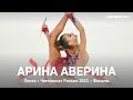 Арина Аверина. Лента. Чемпионат России 2021, финалы