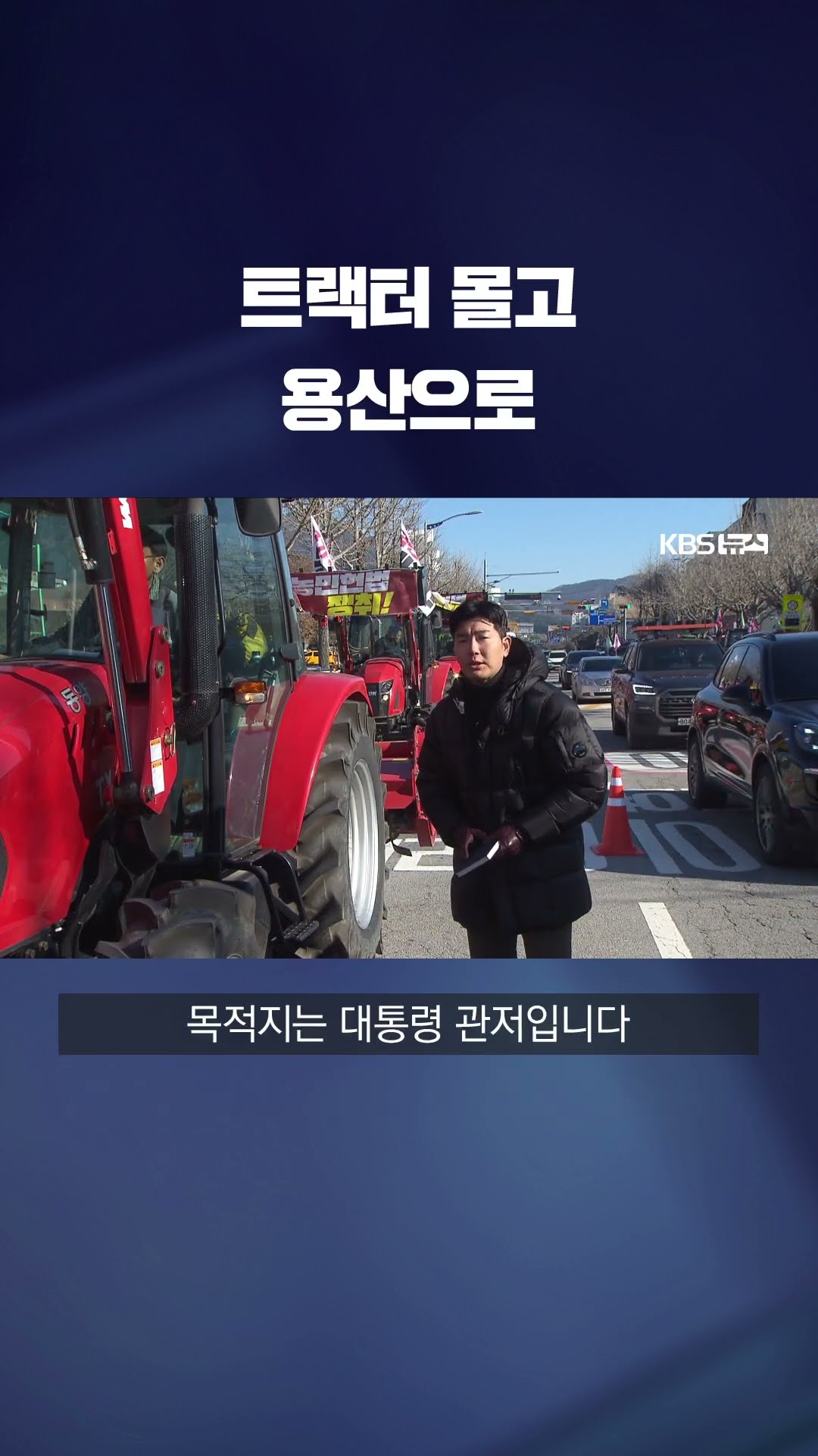 트랙터 몰고 용산 대통령실로 #shorts / KBS