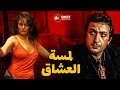 الفيلم المثير للجدل لمسة العشاق بطولة نور الشريف و يسرا وميمي جمال كامل بدون حذف 