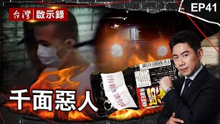 《千面惡人》仇家放火燒全家6死法院判無期逃死非直接故意/蛇蠍女相信殺人能改運勾引3司機下藥溺死/卡奴飲料放毒仿千面人犯罪遭逮連喊14次對不起為逃死刑洪培翔【@ebcapocalypse 】