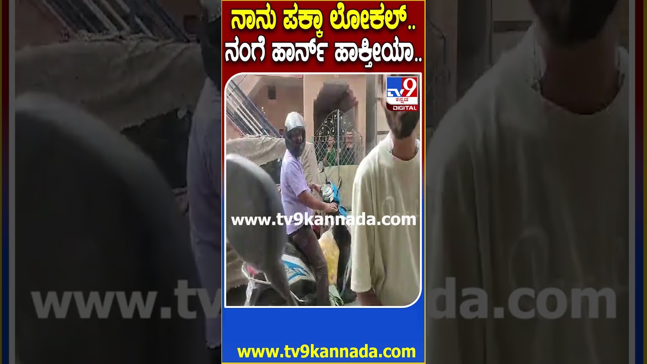 Road Rage Case: ನಾನ್ ಲೋಕಲ್ ನನಗೆ ಹಾರನ್ ಹೊಡಿತಿಯಾ ಅಂತ ಆವಾಜ್.. | 