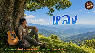 หลง 😔 ศิลปินต้นฉบับ: พัณนิดา เศวตาสัย | cover ในแนว Acoustic Jazz โดยเพลงไทยใต้ถุนบ้าน studio