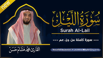 سورة الليل (كاملة) بصوت القارئ | محمد هشام | قراءة خاشعة & Juz Amma