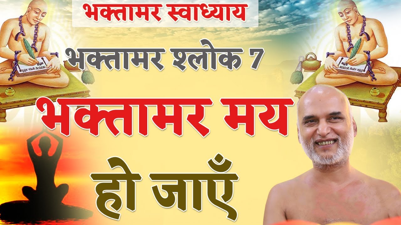 भक्तामर मय हो जाएँ | Shlok 7 | Bhaktamar Swadhyay | Day 26 | Muni Veersagar Ji