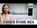 🥰МОЯ КУХНЯ IKEA 2021💥 ОБЗОР КУХНИ💵 СКОЛЬКО СТОИТ МОЯ КУХНЯ?💲 внутреннее наполнение