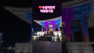 ❤️수원 여민각 #타종행사 전