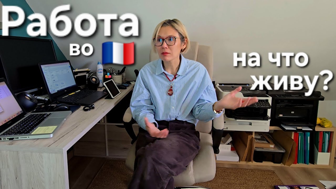 Моя РАБОТА Во Франции | Удаленка (на что живу) Про Заработок Французов