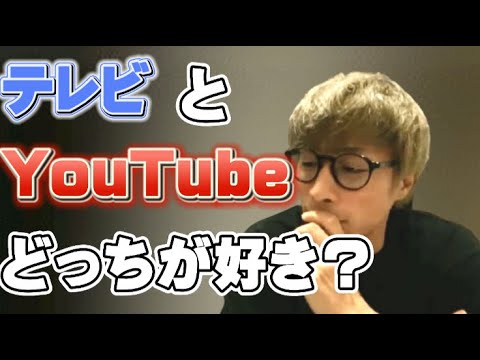 【ロンブー淳】テレビとYouTubeどっちが好き？【切り抜き】