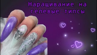 НАРАЩИВАНИЕ НА ГЕЛЕВЫЕ ТИПСЫ | маникюр самой себе 🫧