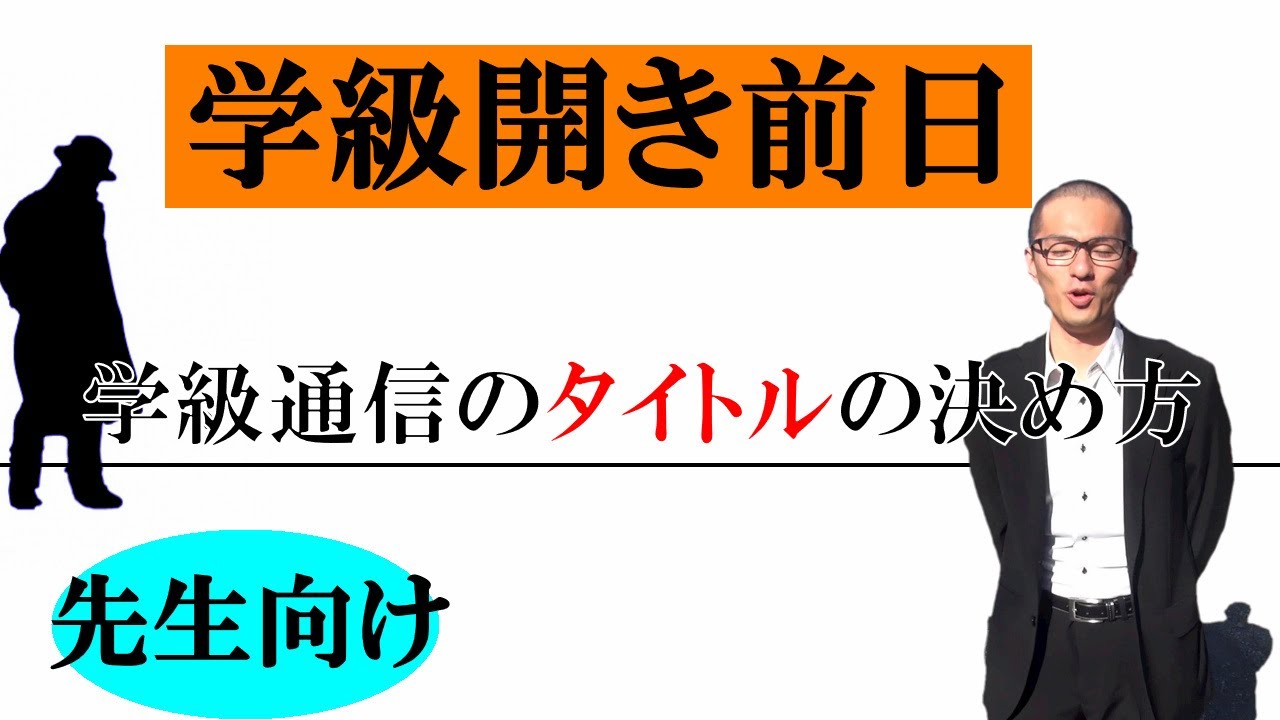 学級開き前日 学級通信のタイトルのつけ方 Youtube