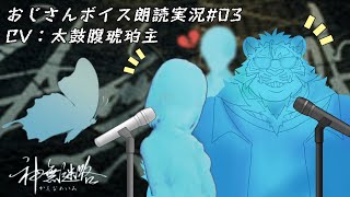 幻のような幸せの扉を探す神無迷路#03 241209【サウンドノベル】【太鼓腹琥珀主】
