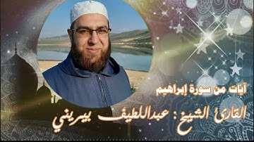 آيات من #سورة_إبراهيم. القارئ الشيخ: #عبد_اللطيف_بيريني. مونتاج: #صالح_بيريني