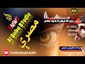 ښایسته مصرې اوازونه رفيع الله فرهان او حذیفه مهاجر وړاندې کونکې السبااسلامی سټوډیو