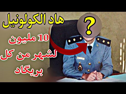 حكاية دركي هاد الكولونيل كان كيدي 10 مليون لشهر من كل بريگاد