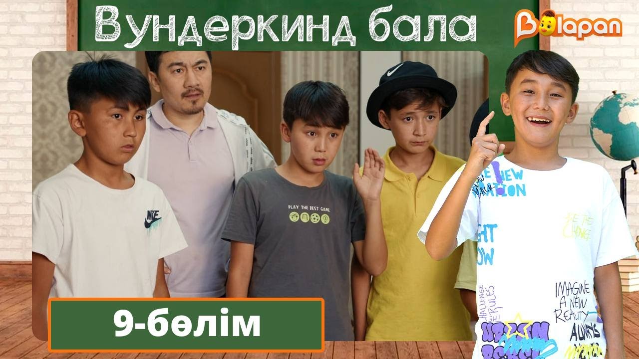 Вундеркинд бала. 9-бөлім