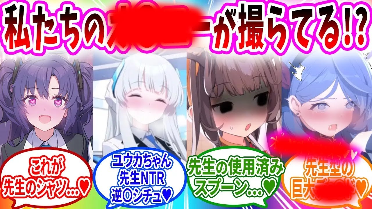 隠し撮りされた過酷中の様子を見る先生へのブルアカキャラの反応【ブルーアーカイブ ブルアカ 反応集 まとめ】