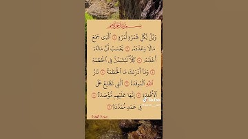 القرآن الكريم #سورة الهمزة القارئ صلاح بو خاطر
