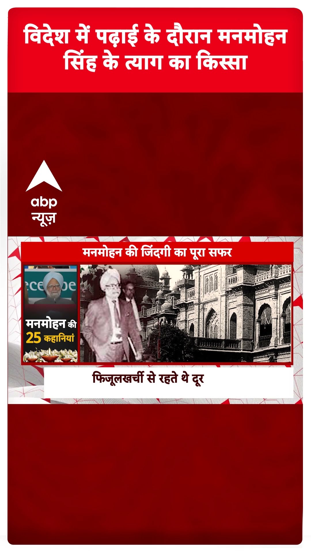 Manmohan Singh Story: विदेश में पढ़ाई के दौरान मनमोहन सिंह के त्याग का किस्सा | Manmohan Singh Death