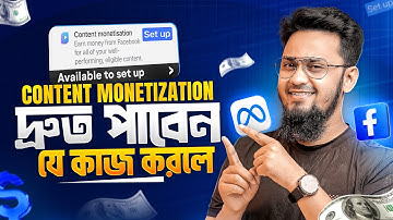 Facebook Content Monetization পেতে যে কাজগুলো আপনার নিয়মিত করতে হবে