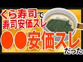 【2ch面白いスレ】くら寿司で寿司安価スレをしたつもりが●●安価スレだった【ゆっくり寿司安価スレ紹介】