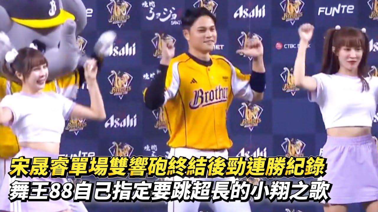 宋晟睿單場雙響砲終結後勁連勝紀錄 舞王88自己指定要跳超長的小翔之歌 CPBL中華職棒 台鋼雄鷹 vs 中信兄弟