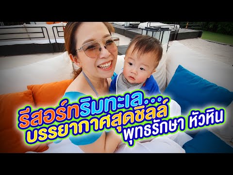 รีสอร์ทริมทะเลบรรยากาศสุดชิลล์ พุทธรักษา หัวหิน | PUTAHRACSA HUA HIN