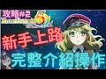 符文工廠5【攻略】新手上路👍完整操作介紹|ルーンファクトリー5【SUB/字幕】