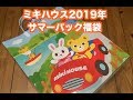 MIKIHOUSE ミキハウス2019年サマーパック夏福袋開封動画