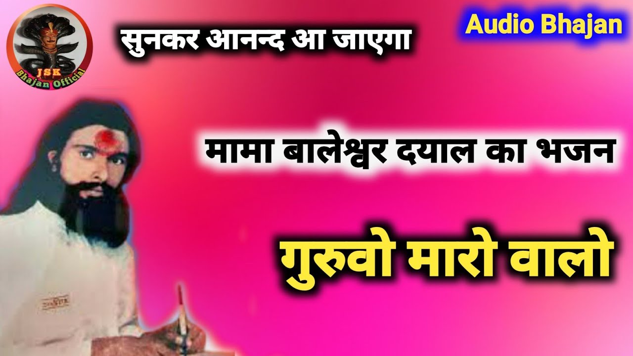 🎯 मामा बालेश्वर दयाल का भजन🌹|| गुरुओ मारो वालो || #aadivasibhajan 