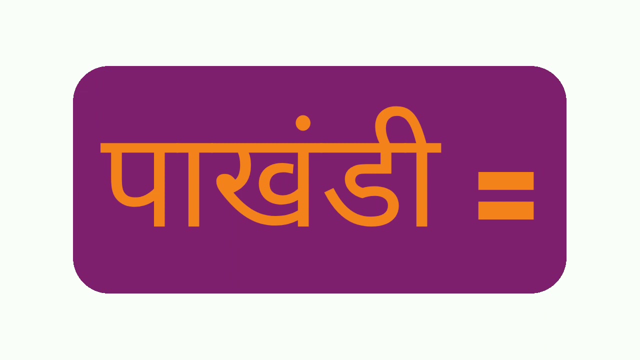 Meaning of पाखंड # English learning # Google search