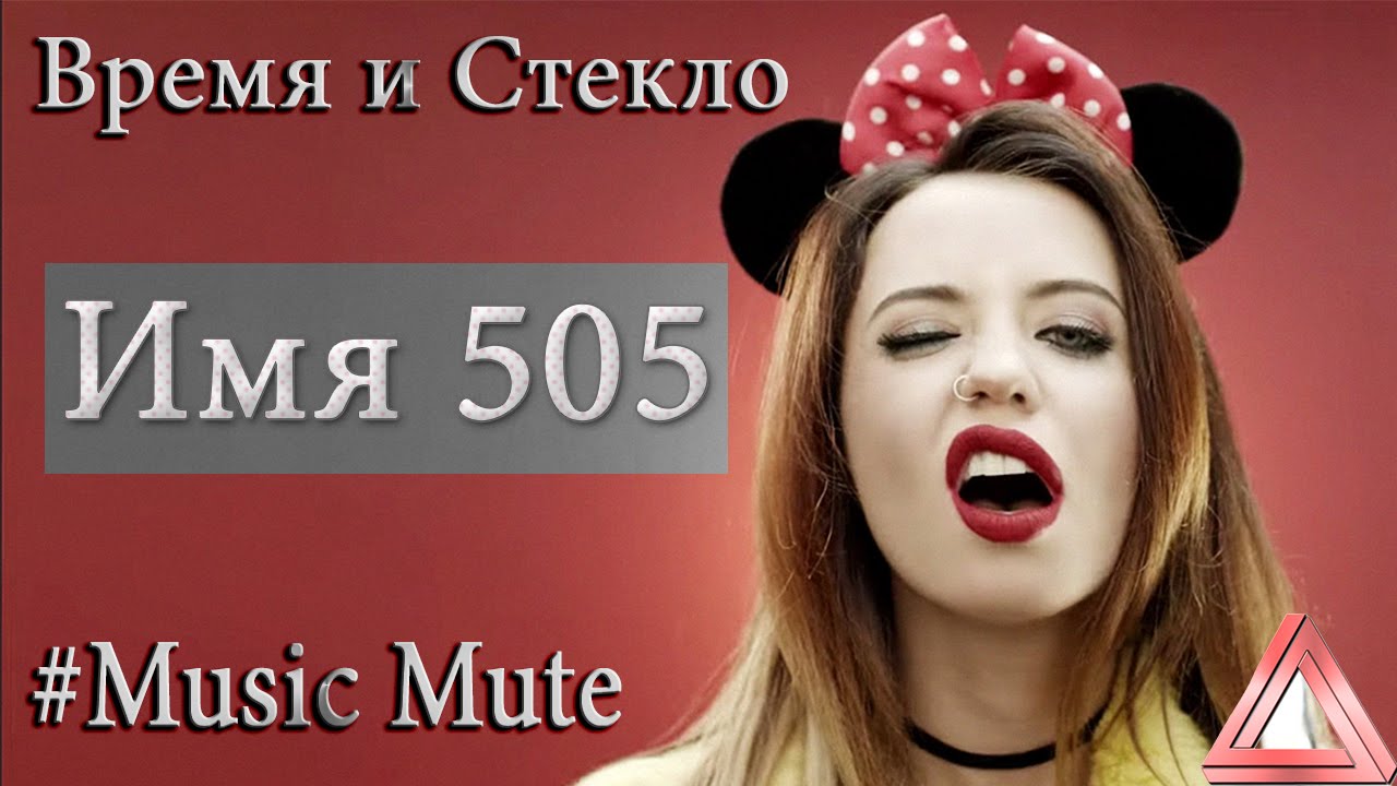 имя стекавший. время и стекло. время и стекло имя 505. время и стекло имя 505. время и стекло 505.