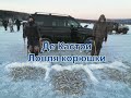 Ловим корюшку в Де Кастри//съемка под водой // январь 2021 года