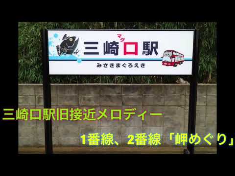 【高音質】三崎口駅旧接近メロディー「岬めぐり」