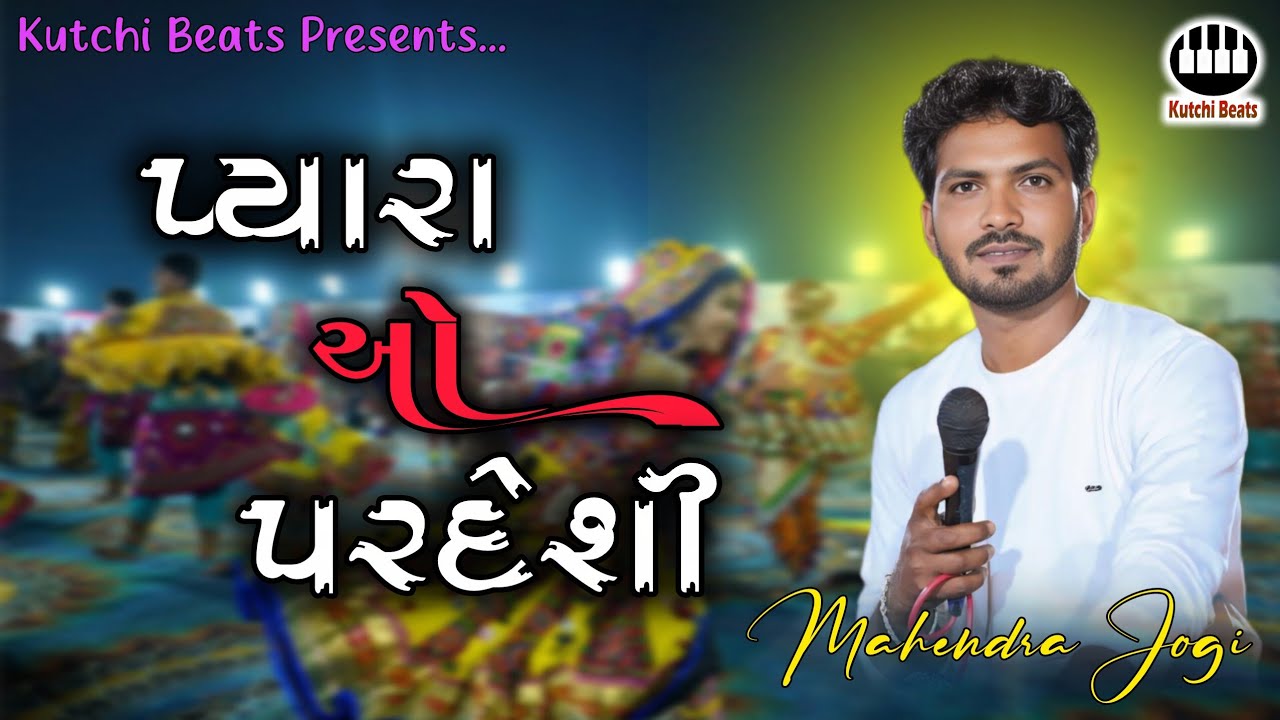 પ્યારા ઓ પરદેશી || મહેન્દ્ર જોગી || મુંસા કેડી ખતાં થઈ યાર || Mahendra Jogi #kutchibeats 