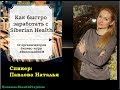 Как заработать быстро с Сибирским Здоровьем (Siberian Health). Маркетинг-план Сибирское Здоровье.