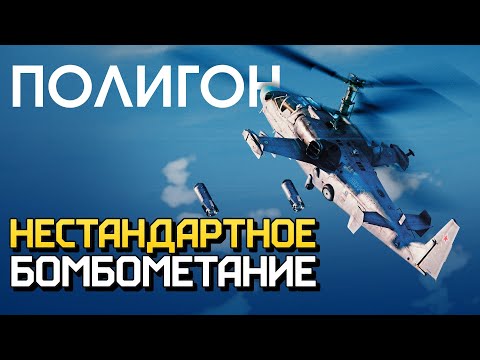 ПОЛИГОН 231: Нестандартное бомбометание / War Thunder