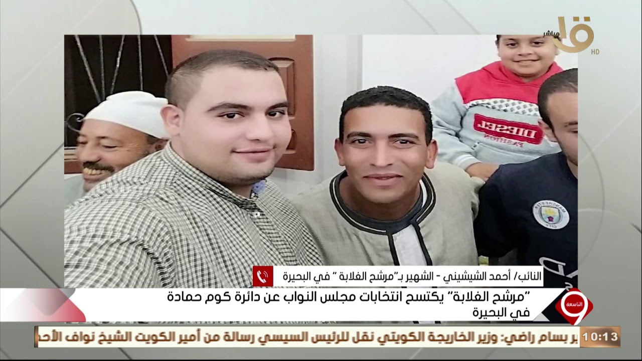 التاسعة | أحمد الشيشيني مرشح الغلابة ... يكتسح انتخابات مجلس النواب عن دائرة كوم حمادة بالبحيرة