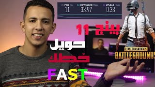 تقليل البنج وتحويل الخط الى FAST