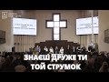 Знаєш друже ти той струмок пісня музичного гурту церкви Благодать 06 04 2025 Київ Знаєш друже ти той струмок пісня музичного гурту церкви Благодать 06 04 2025 Київ