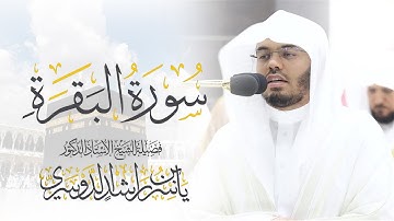 سورة البقرة كاملة للشيخ د. ياسر الدوسري | Surat Al-Baqarah | Yasser Al-Dosari