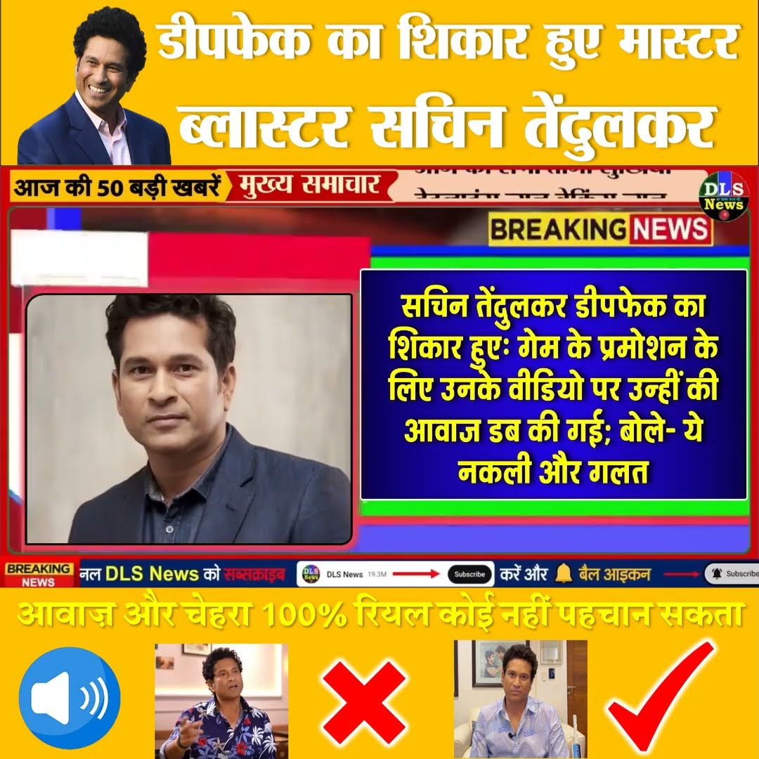 #Sachin #deapfake #amazingfacts #dls_news #sachintendulkar