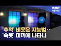 &#39;추적&#39; 비웃은 지능범‥&#39;속옷&#39; 미끼에 나타나 (2024.05.21/뉴스투데이/MBC)