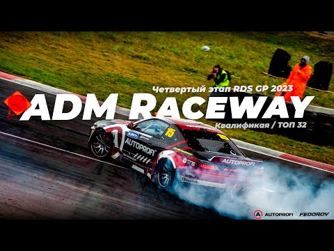 ADM Raceway / Четвертый этап RDS GP 2023