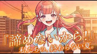 【その許嫁は初恋を知らない】「カッコいいじゃん！」私たち、の終わらない夏 screenshot 4