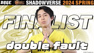 プレーオフ決勝戦 double fault vs うらら【RAGE Shadowverse 2024 Spring】
