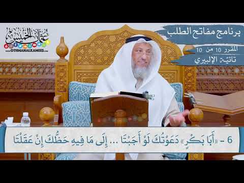 10 من 10 مقررارات مفاتح الطلب I تائية الإلبيري منظومة أبي إسحاق الإلبيري I الشيخ د عثمان الخميس